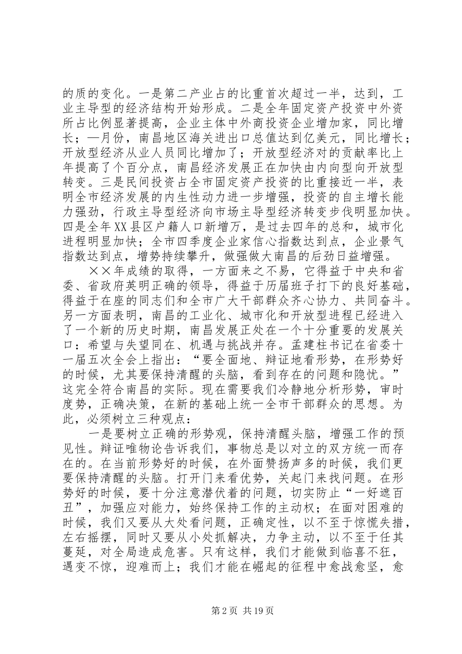 在市委八届六次全体扩大会议上的讲话发言_第2页