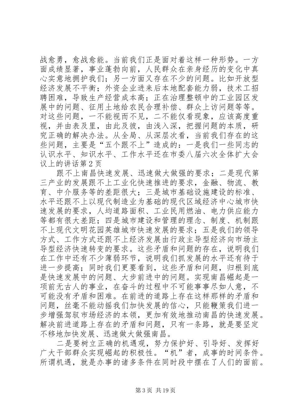 在市委八届六次全体扩大会议上的讲话发言_第3页