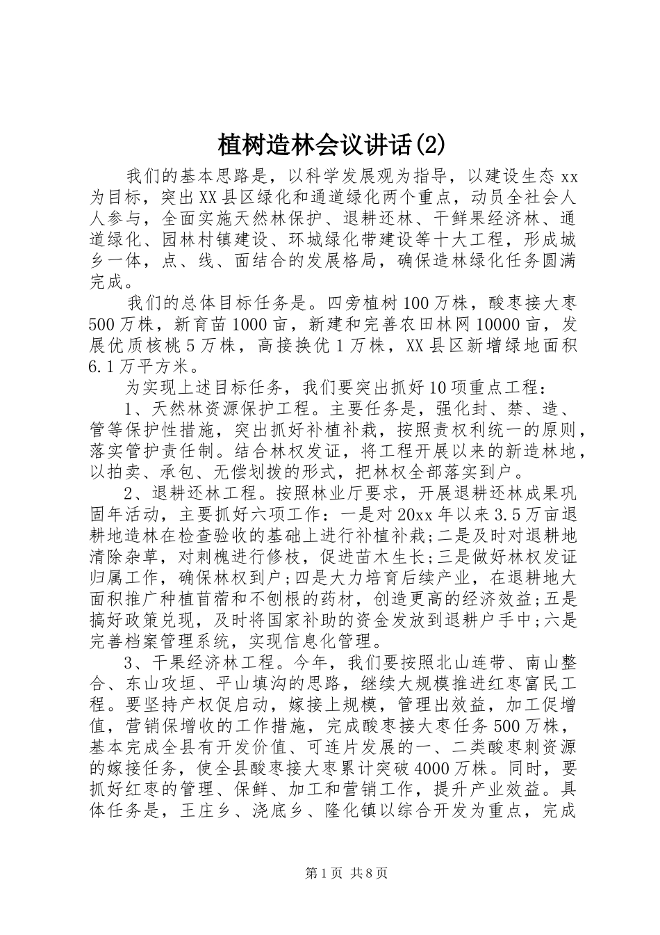 植树造林会议讲话发言_第1页