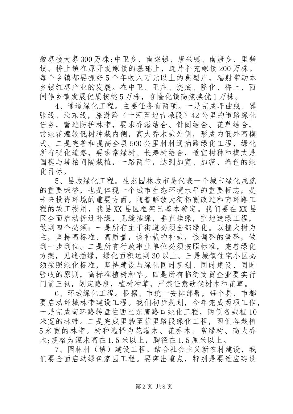 植树造林会议讲话发言_第2页