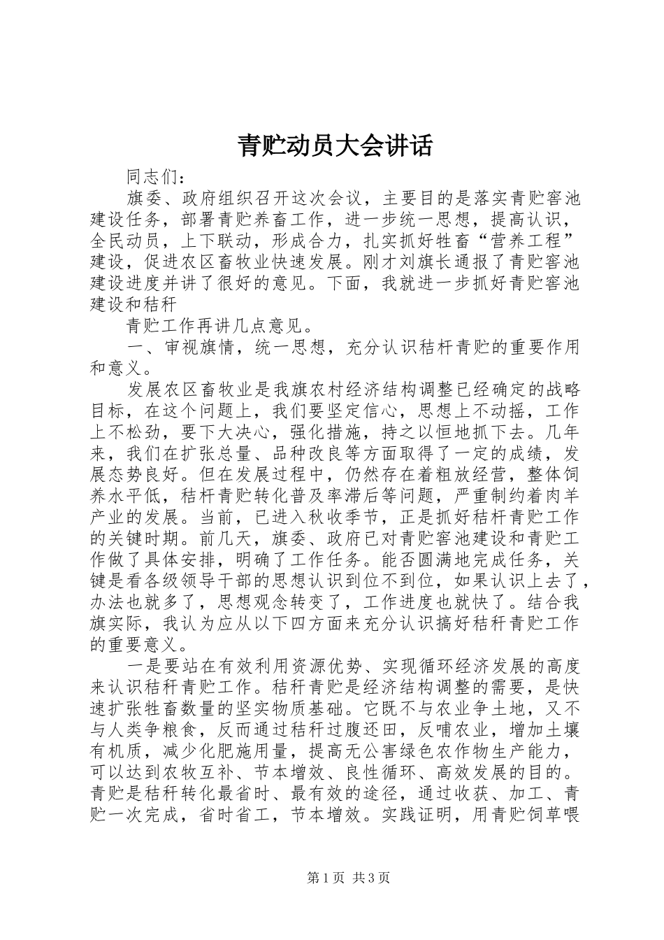 青贮动员大会讲话发言_第1页