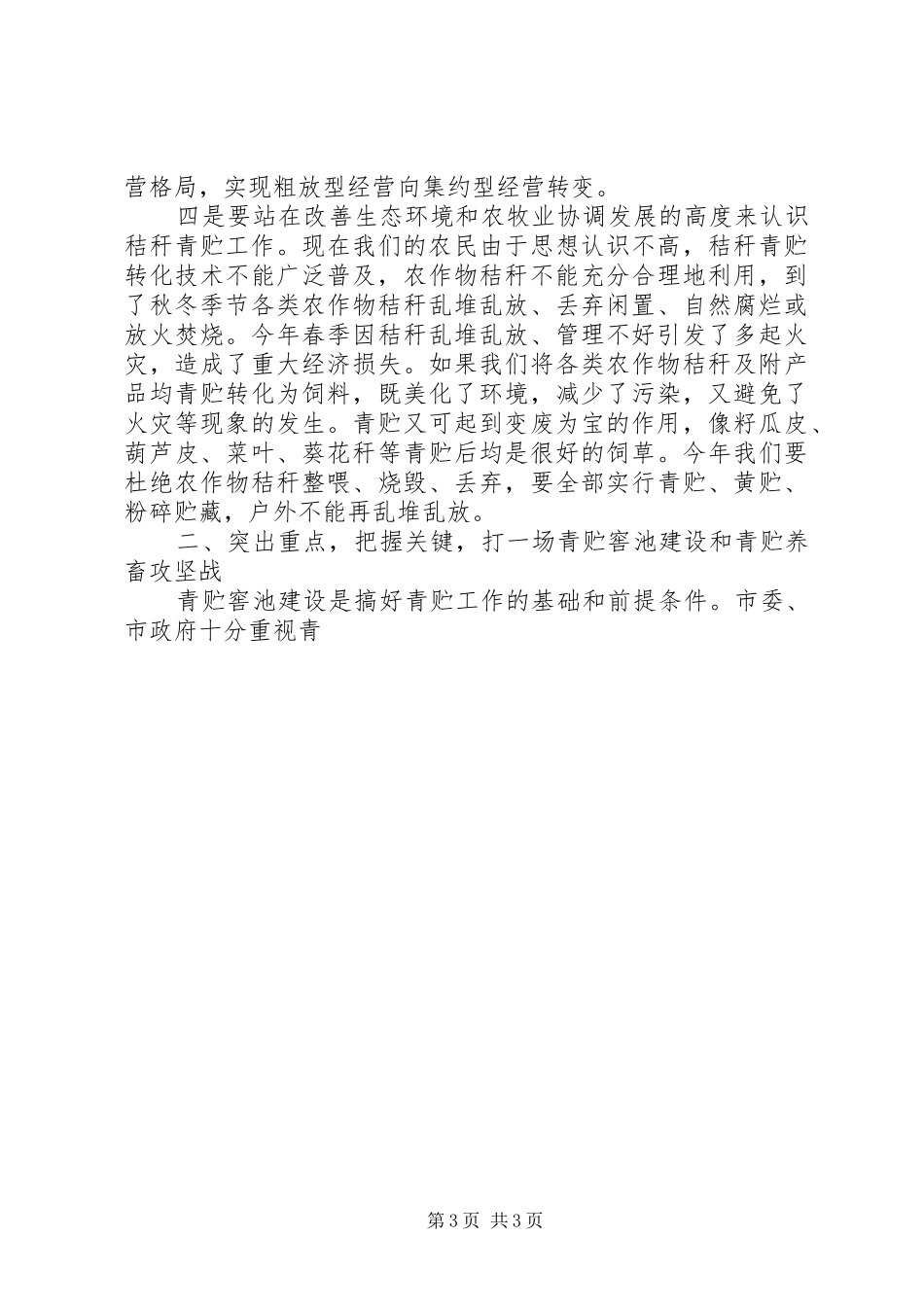 青贮动员大会讲话发言_第3页