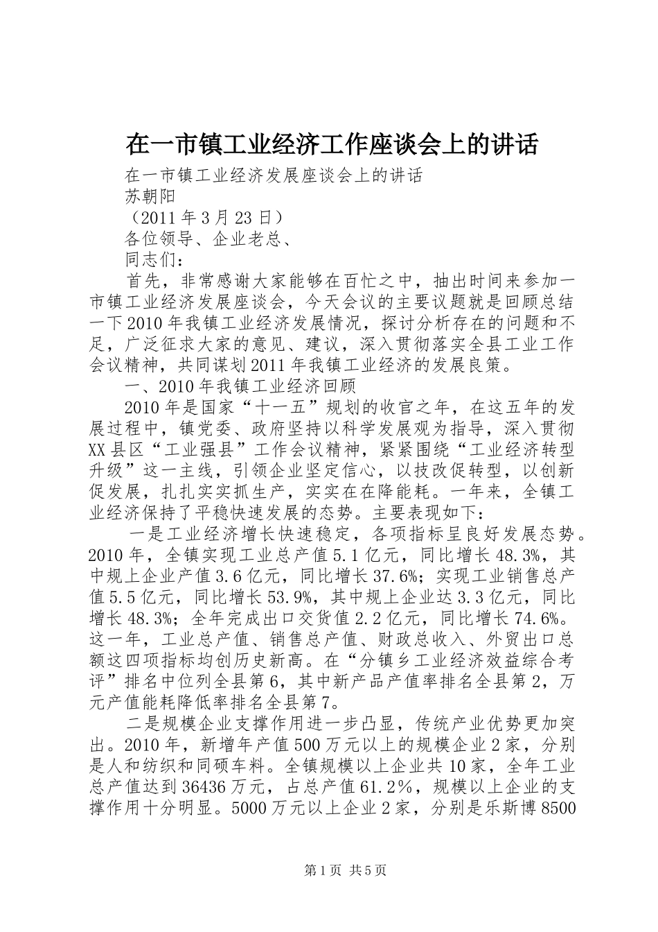 在一市镇工业经济工作座谈会上的讲话发言_第1页