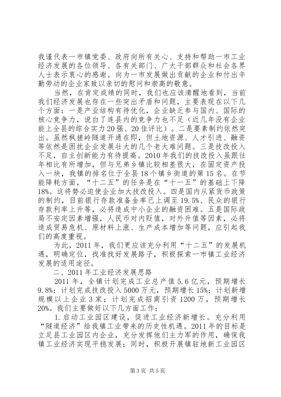 在一市镇工业经济工作座谈会上的讲话发言_第3页