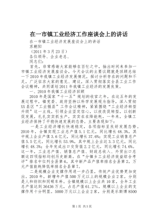在一市镇工业经济工作座谈会上的讲话发言