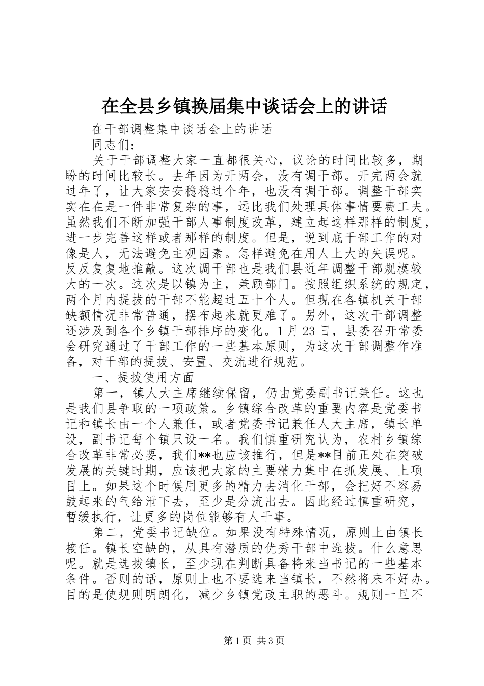 在全县乡镇换届集中谈话会上的讲话发言_第1页