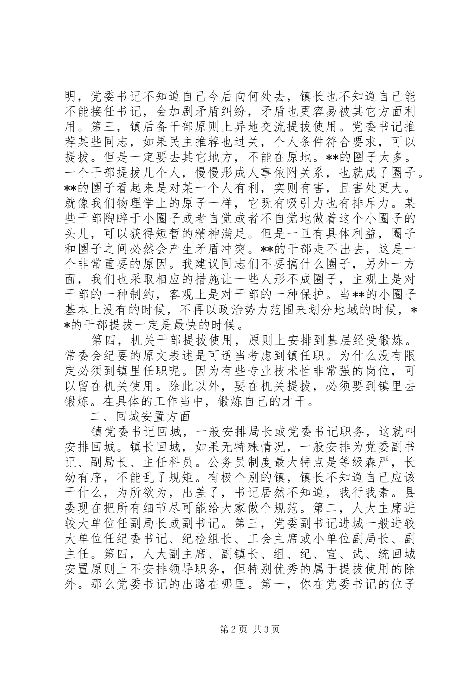 在全县乡镇换届集中谈话会上的讲话发言_第2页