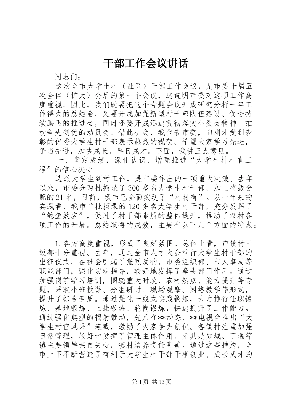 干部工作会议讲话发言_第1页