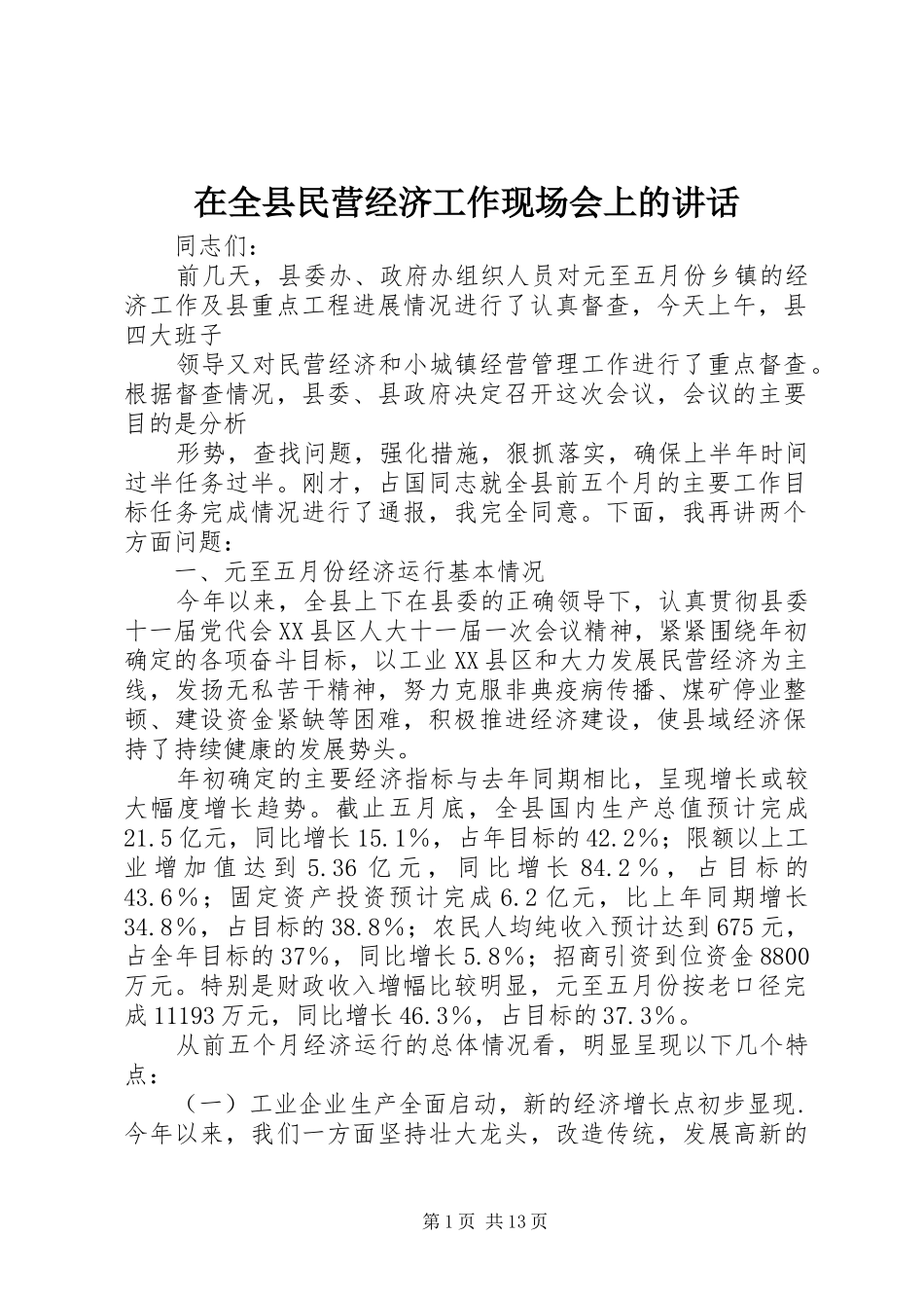 在全县民营经济工作现场会上的讲话发言_第1页