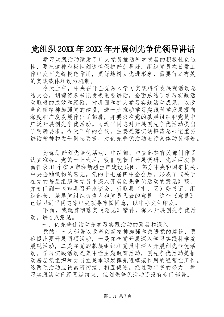 党组织20XX年20XX年开展创先争优领导讲话发言_第1页