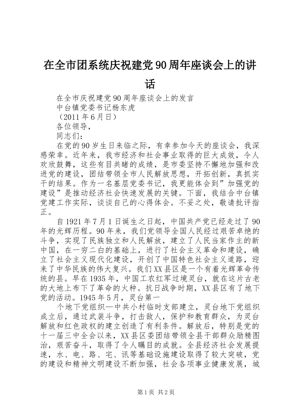 在全市团系统庆祝建党90周年座谈会上的讲话发言_第1页