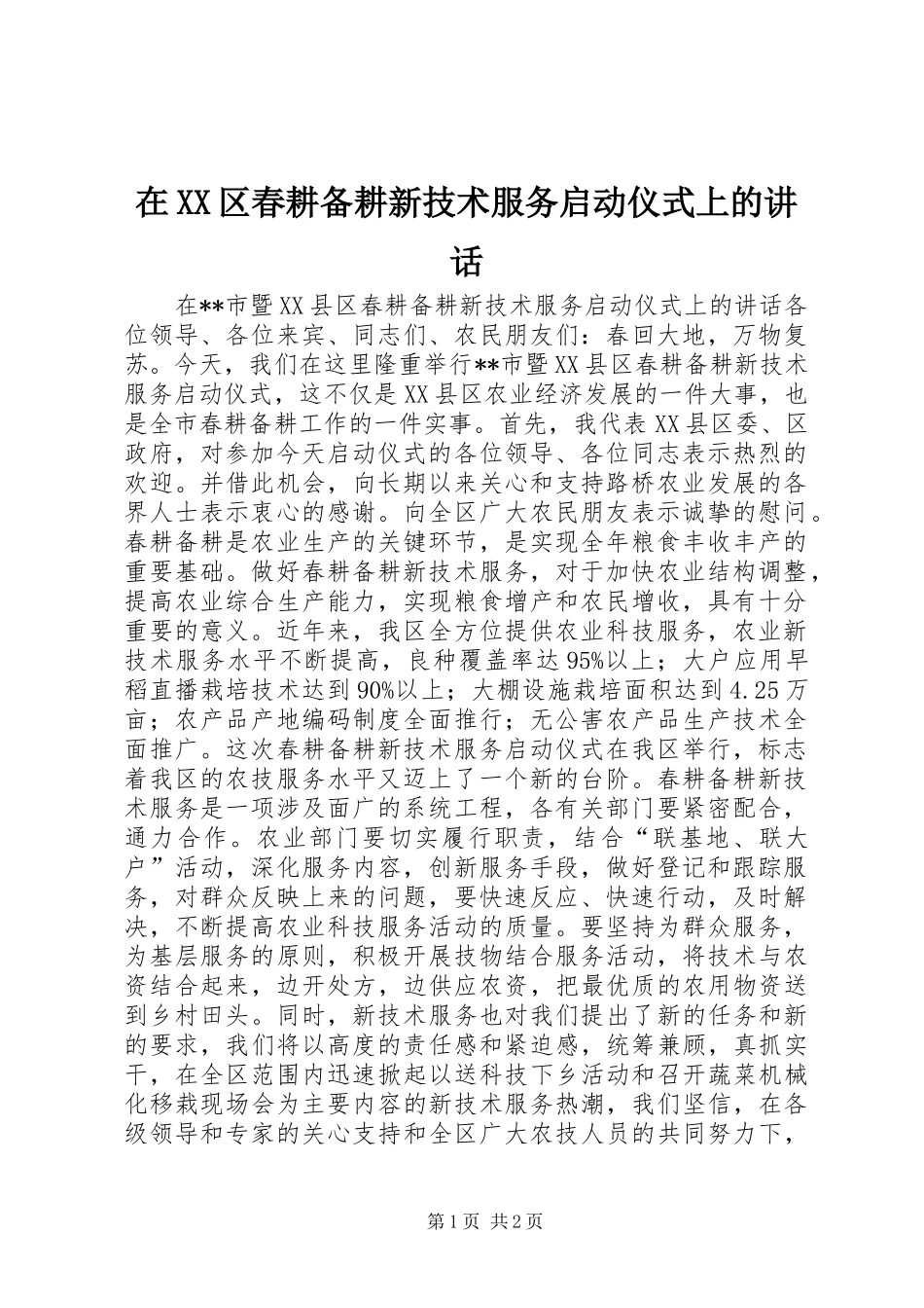 在XX区春耕备耕新技术服务启动仪式上的讲话发言_第1页