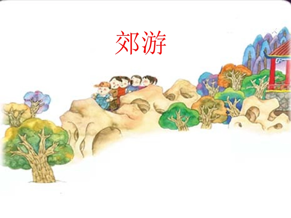 人音版小学音乐二年级下册《郊游》课件_第1页
