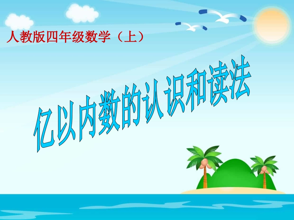 亿以内数的认识_第1页