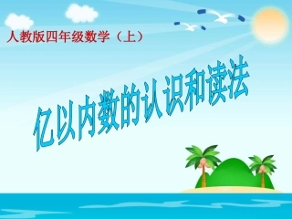 亿以内数的认识