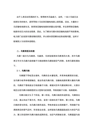 架空输电线路鸟害类型及辨识