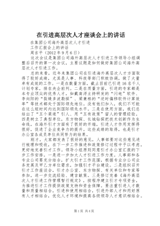 在引进高层次人才座谈会上的讲话发言