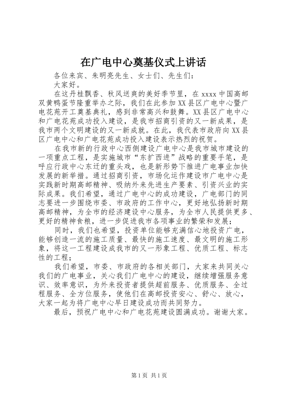 在广电中心奠基仪式上讲话发言_第1页