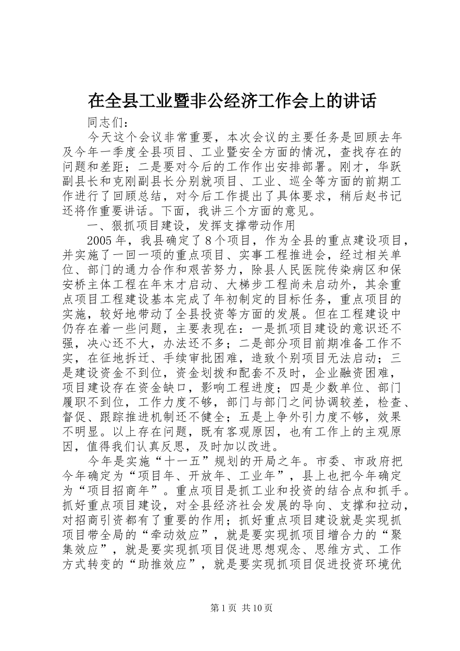 在全县工业暨非公经济工作会上的讲话发言_第1页