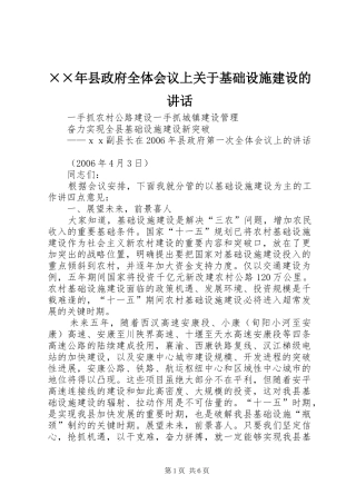 ××年县政府全体会议上关于基础设施建设的讲话发言