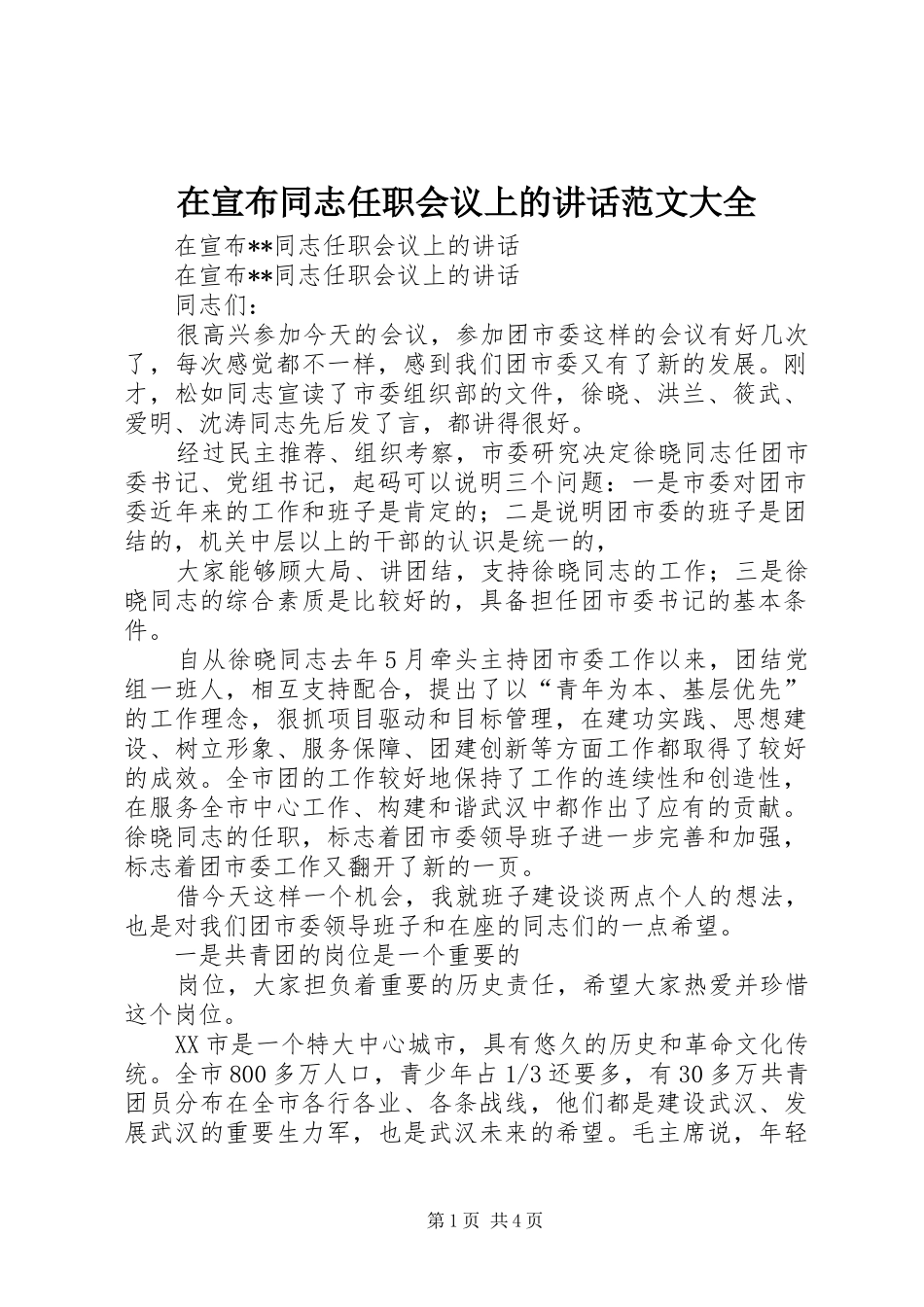 在宣布同志任职会议上的讲话发言范文大全_第1页