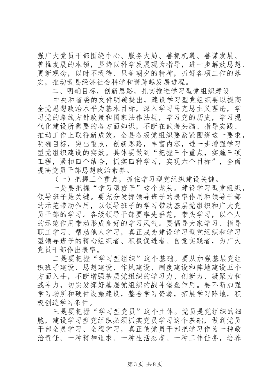 县委书记在全县学习型党组织建设工作会议上的讲话发言_第3页