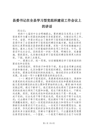 县委书记在全县学习型党组织建设工作会议上的讲话发言