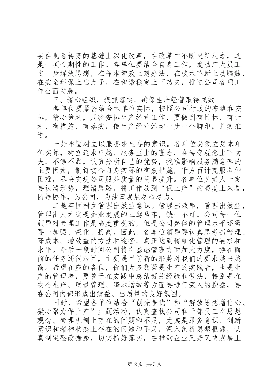 理清思路加强管理公司党委书记在生产经营分析会上的讲话发言_第2页