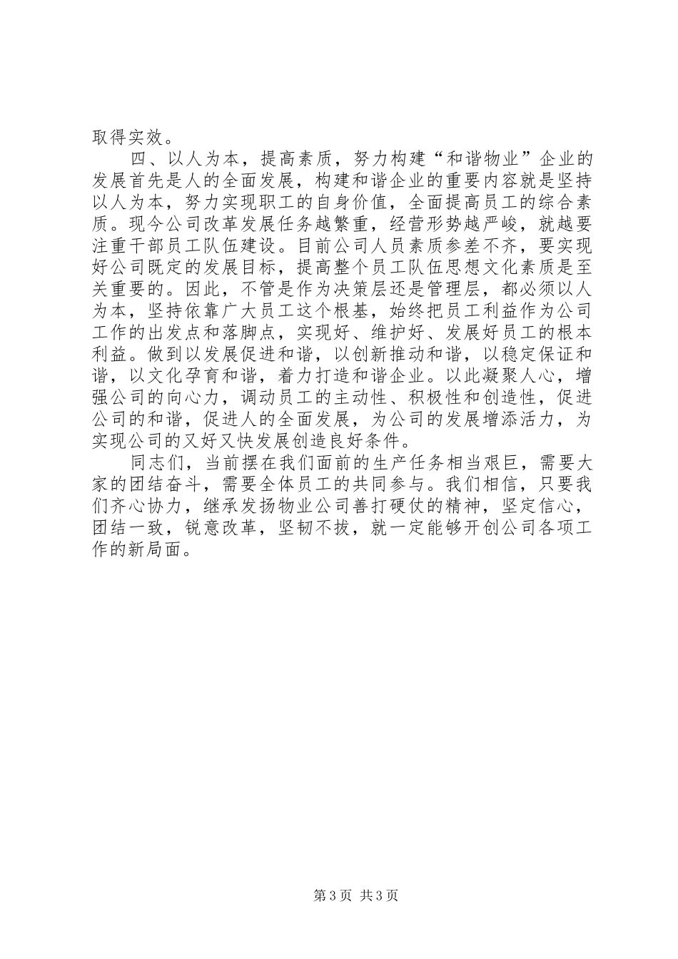 理清思路加强管理公司党委书记在生产经营分析会上的讲话发言_第3页