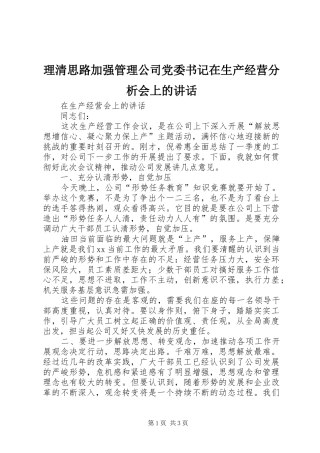 理清思路加强管理公司党委书记在生产经营分析会上的讲话发言