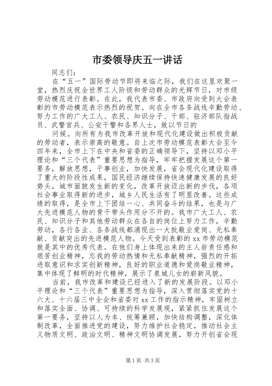 市委领导庆五一讲话发言_第1页