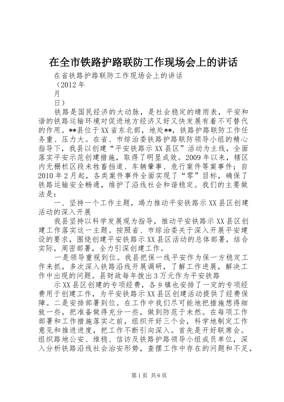 在全市铁路护路联防工作现场会上的讲话发言_第1页