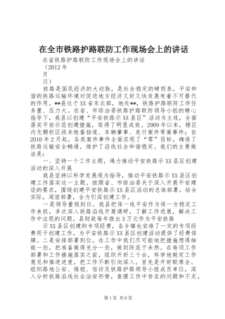 在全市铁路护路联防工作现场会上的讲话发言