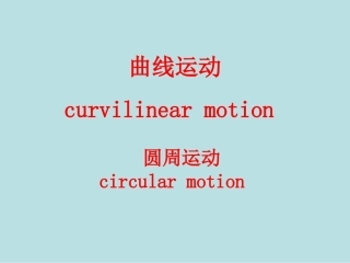 6高一物理圆周运动优秀课件