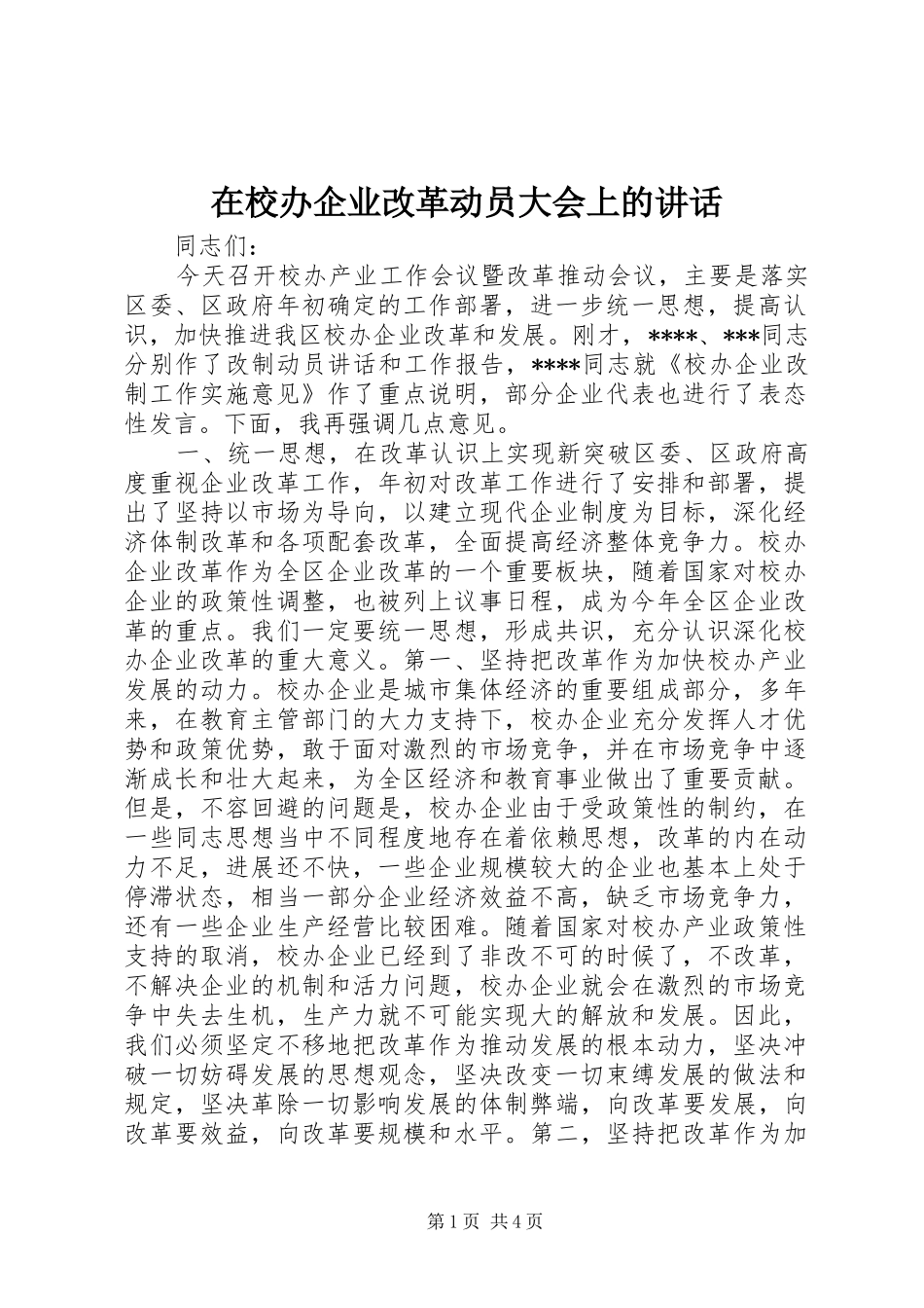 在校办企业改革动员大会上的讲话发言_第1页