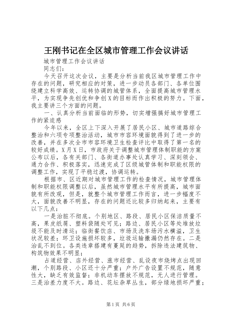 王刚书记在全区城市管理工作会议讲话发言_第1页