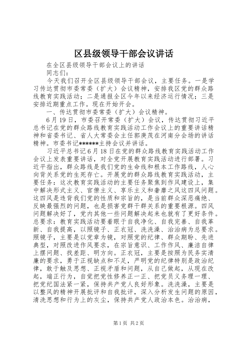 区县级领导干部会议讲话发言_第1页