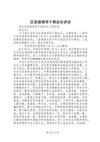 区县级领导干部会议讲话发言