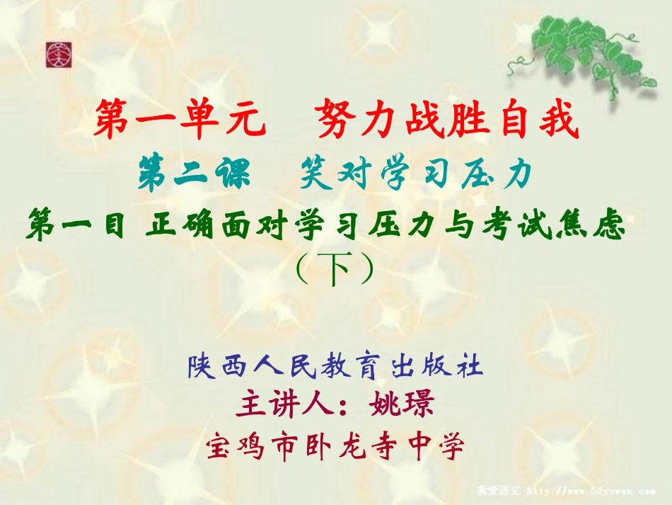 正确面对学习压力与考试焦虑_第1页