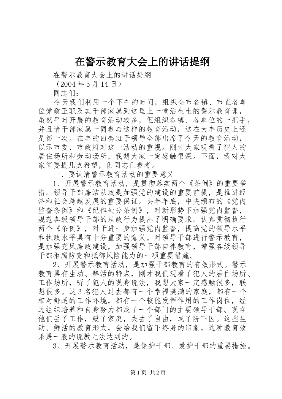 在警示教育大会上的讲话发言提纲_第1页