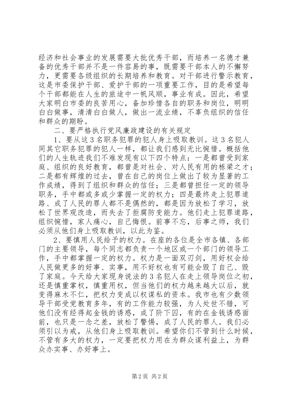 在警示教育大会上的讲话发言提纲_第2页