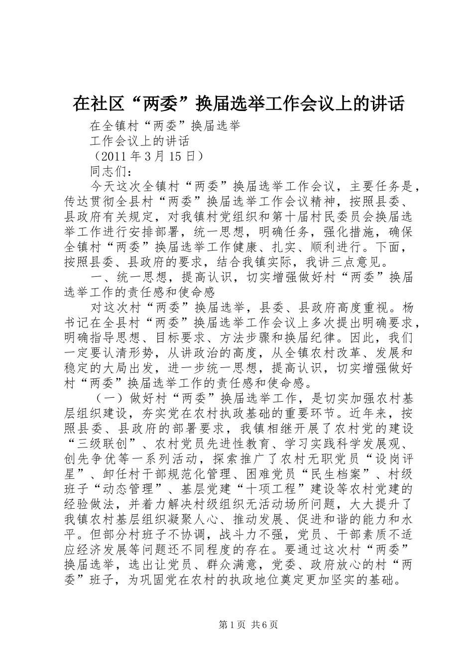 在社区“两委”换届选举工作会议上的讲话发言_第1页