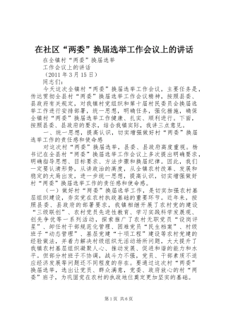 在社区“两委”换届选举工作会议上的讲话发言