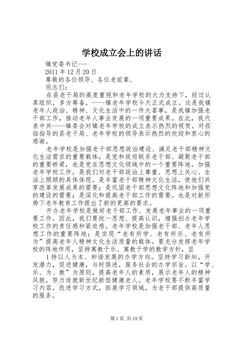 学校成立会上的讲话发言_第1页