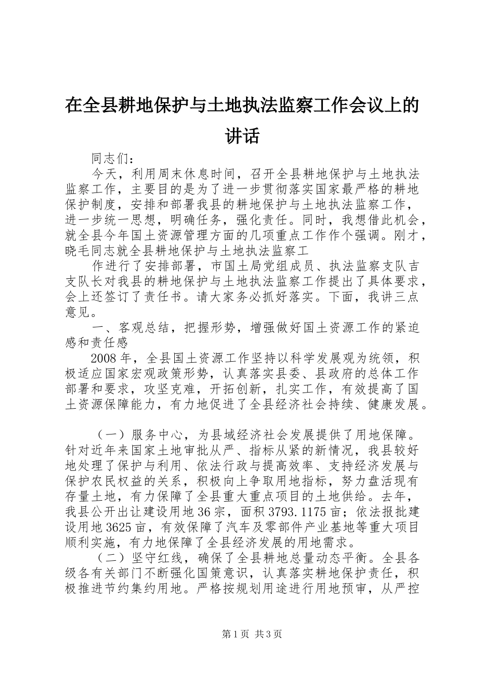 在全县耕地保护与土地执法监察工作会议上的讲话发言_第1页