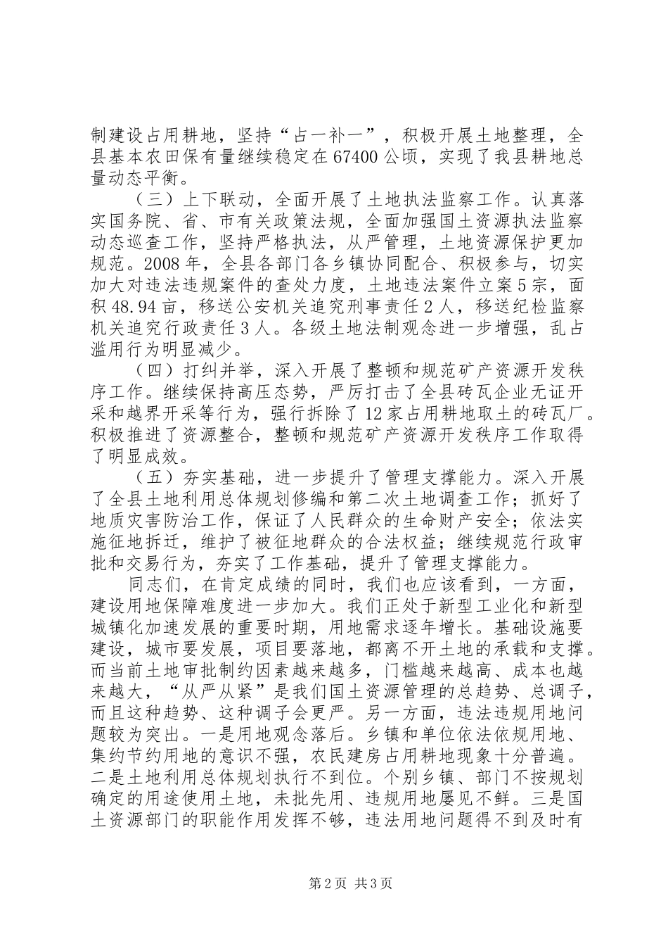 在全县耕地保护与土地执法监察工作会议上的讲话发言_第2页
