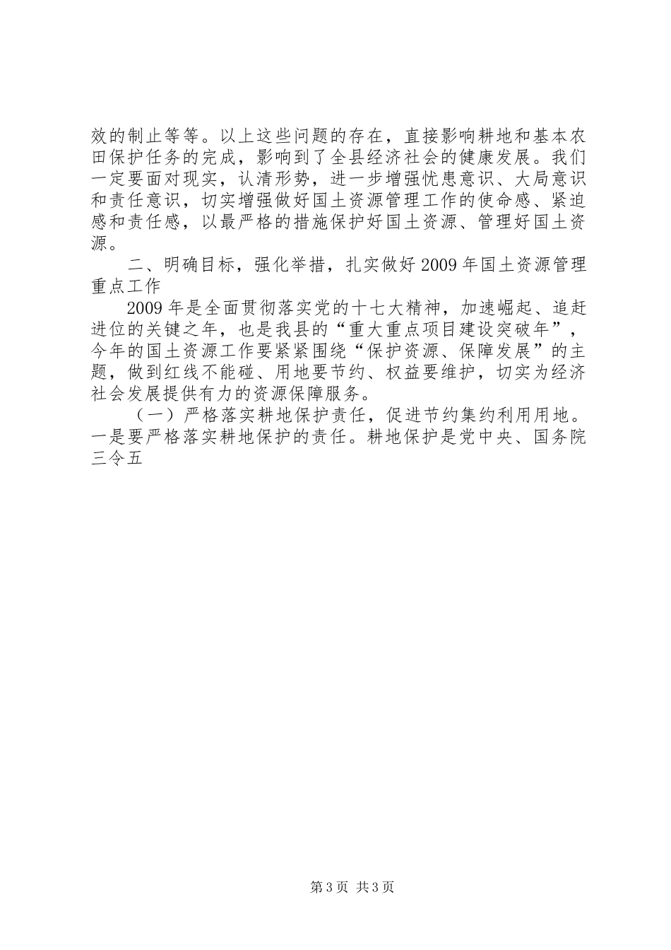 在全县耕地保护与土地执法监察工作会议上的讲话发言_第3页