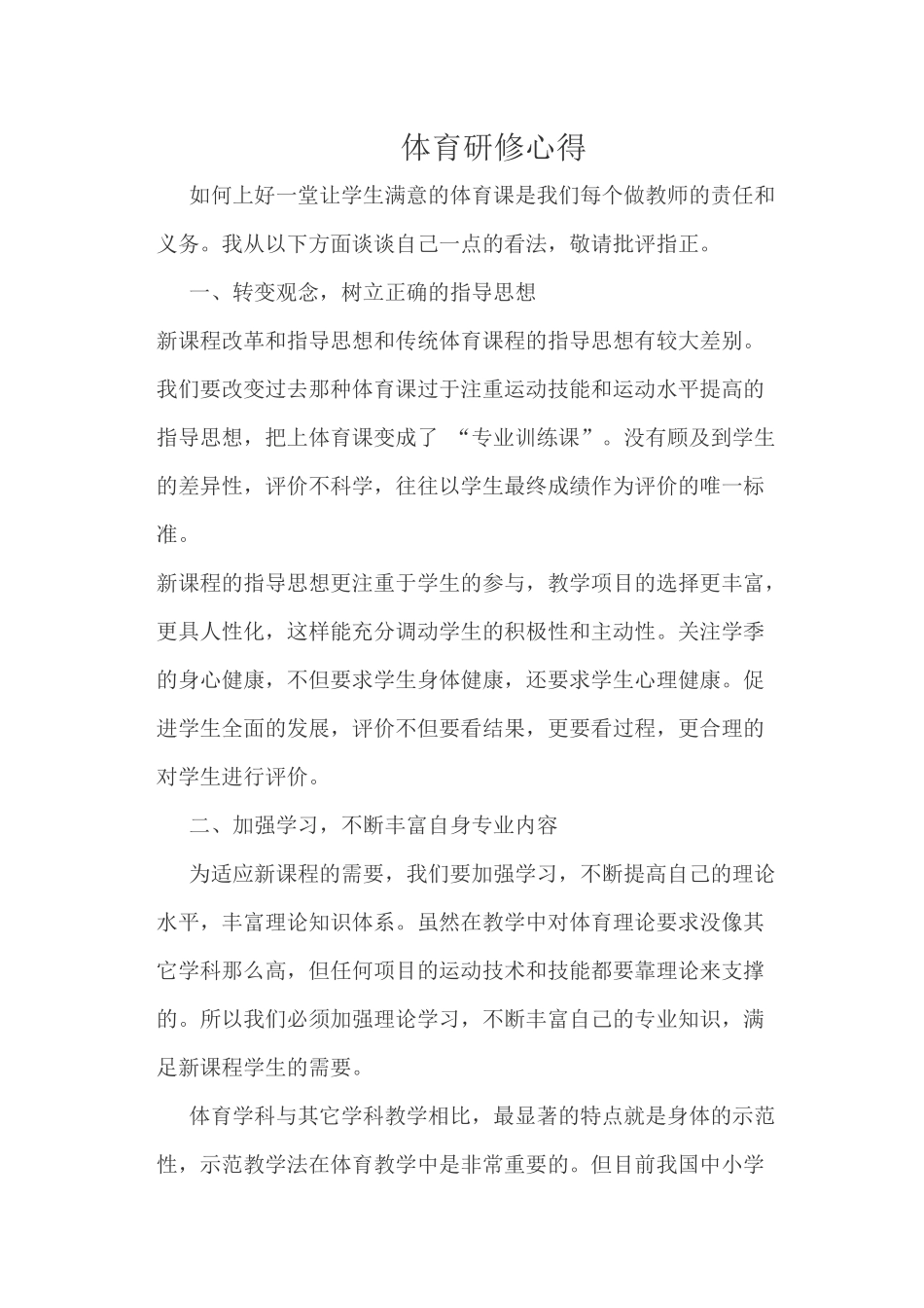 体育研修心得.docx2_第1页