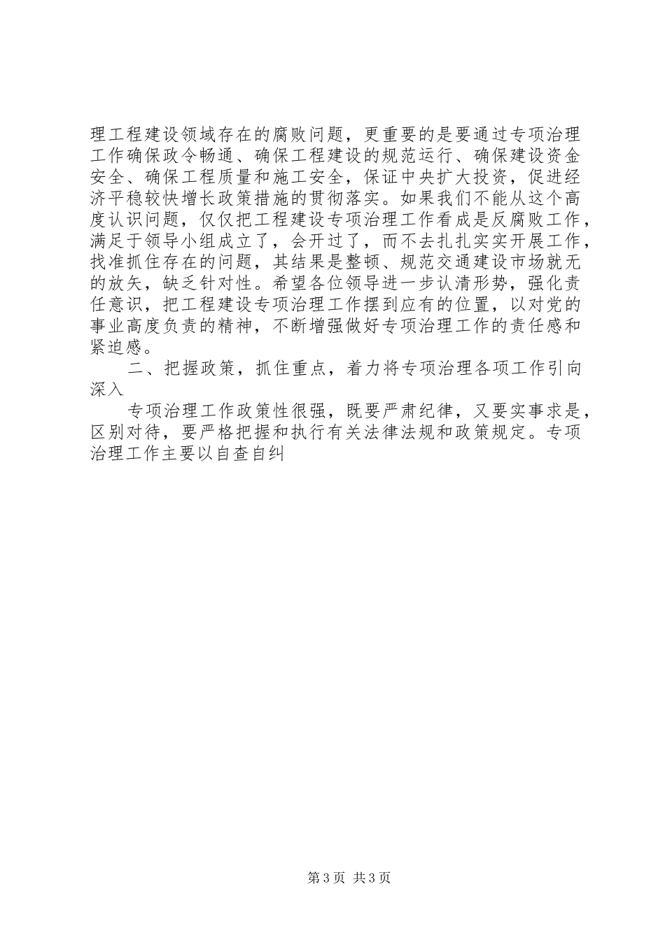 在公路局工程建设专项治理排查工作会议上的讲话发言_第3页
