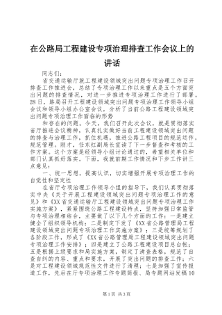 在公路局工程建设专项治理排查工作会议上的讲话发言